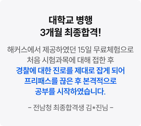 해커스경찰 합격후기4