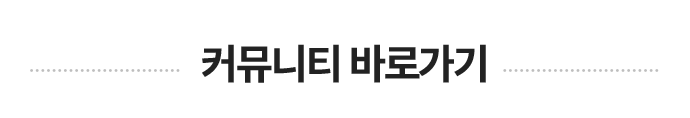 커뮤니티 바로가기