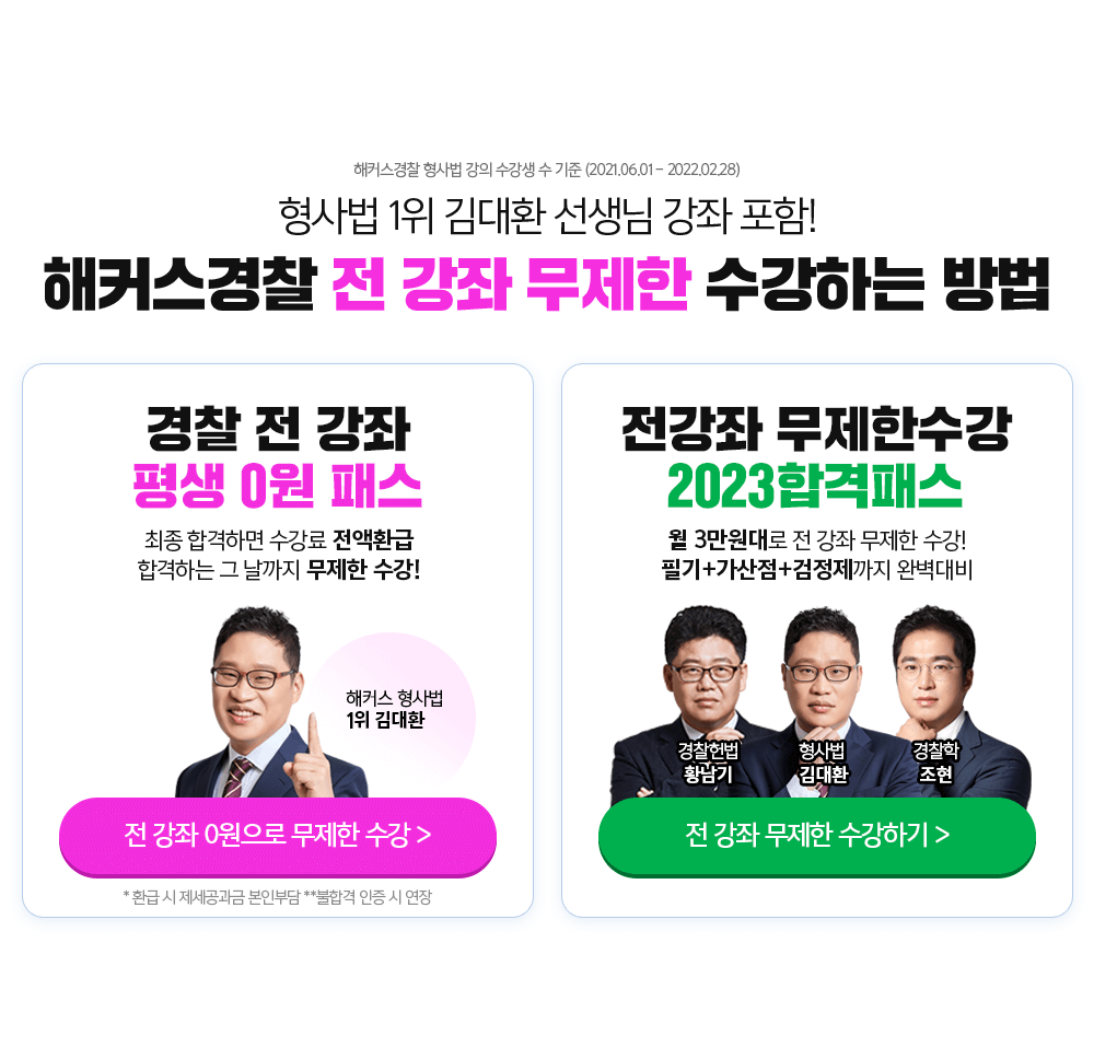 해커스경찰:: 강사만족도 100%, 2024 한국품질만족도 경찰 1위 해커스