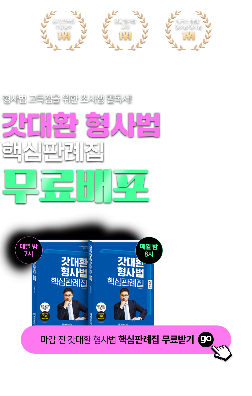 해커스경찰:: 강사만족도 100%, 2024 한국품질만족도 경찰 1위 해커스