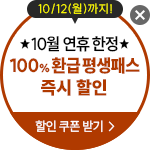 10/12(��)���� 10�� ���� ���� 100% ȯ�� ����н� ��� ����