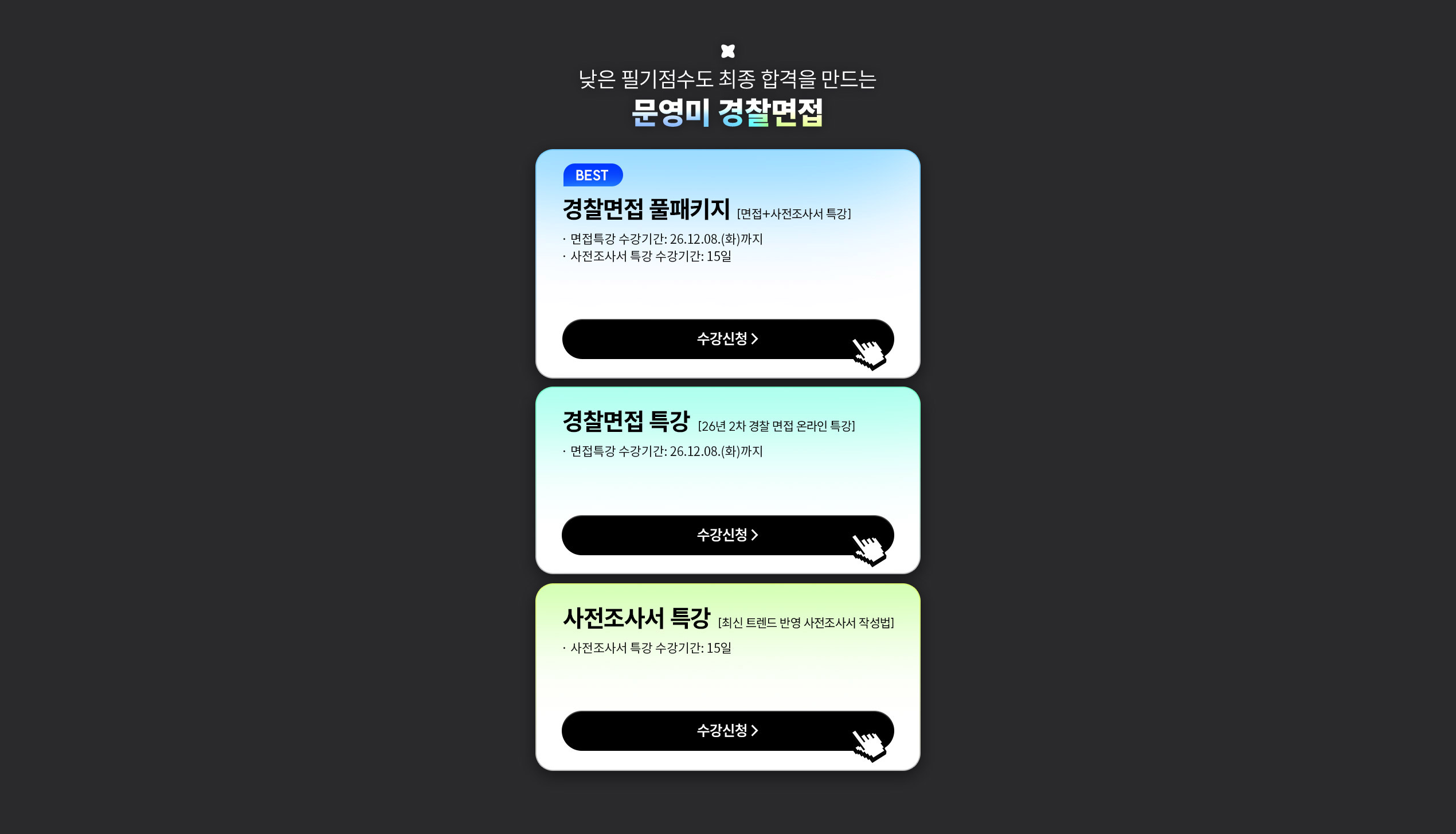 낮은 필기점수도 최종 합격을 만드는 문영미 경찰면접 수강신청