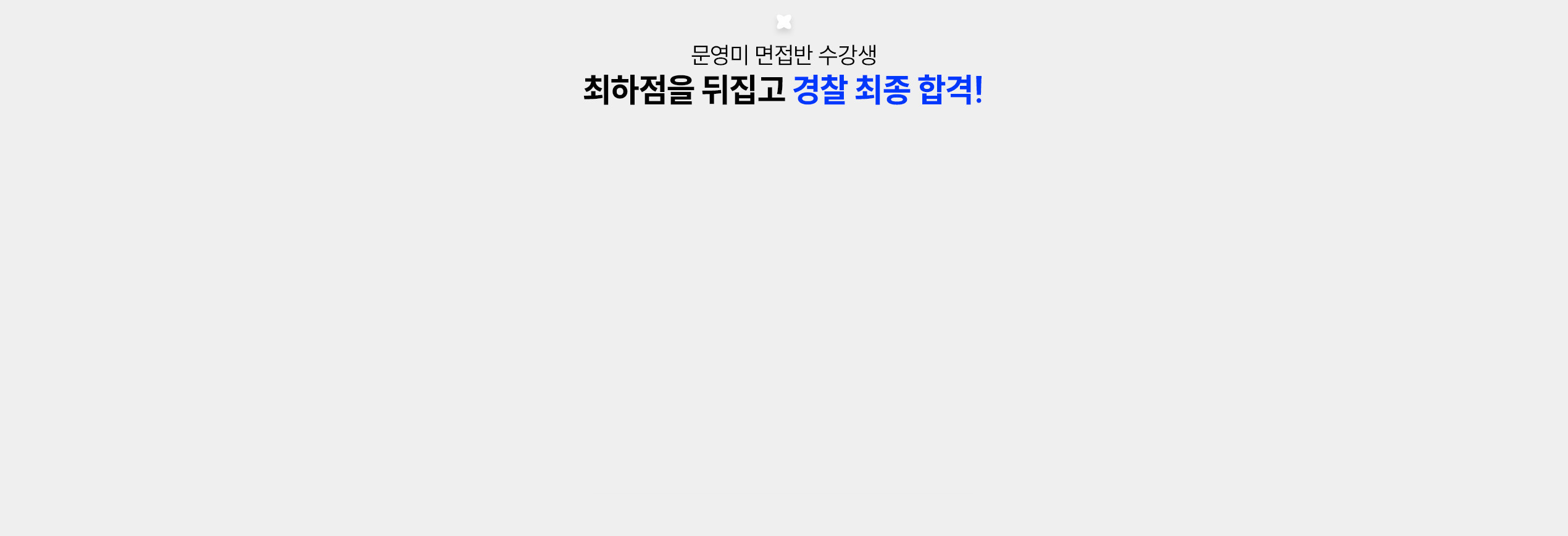 문영미 면접반 수강생 최하점을 뒤집고 경찰 최종 합격!