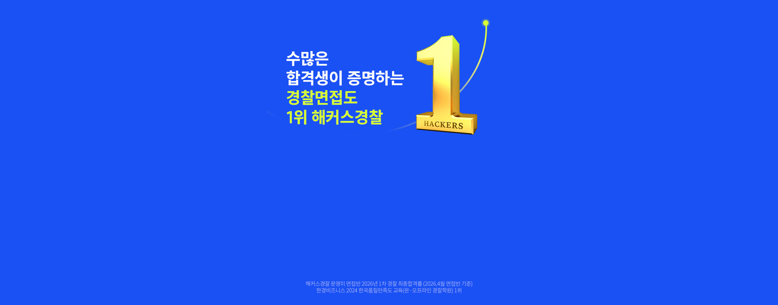수많은 합격생이 증명하는 경찰면접도 1위 해커스경찰
