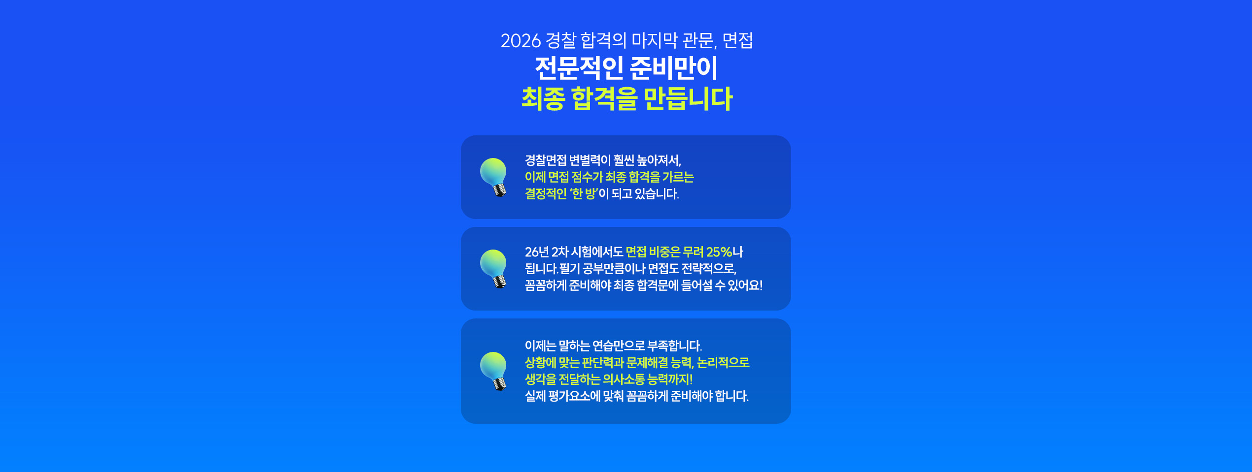 전문적인 준비만이 최종 합격을 만듭니다