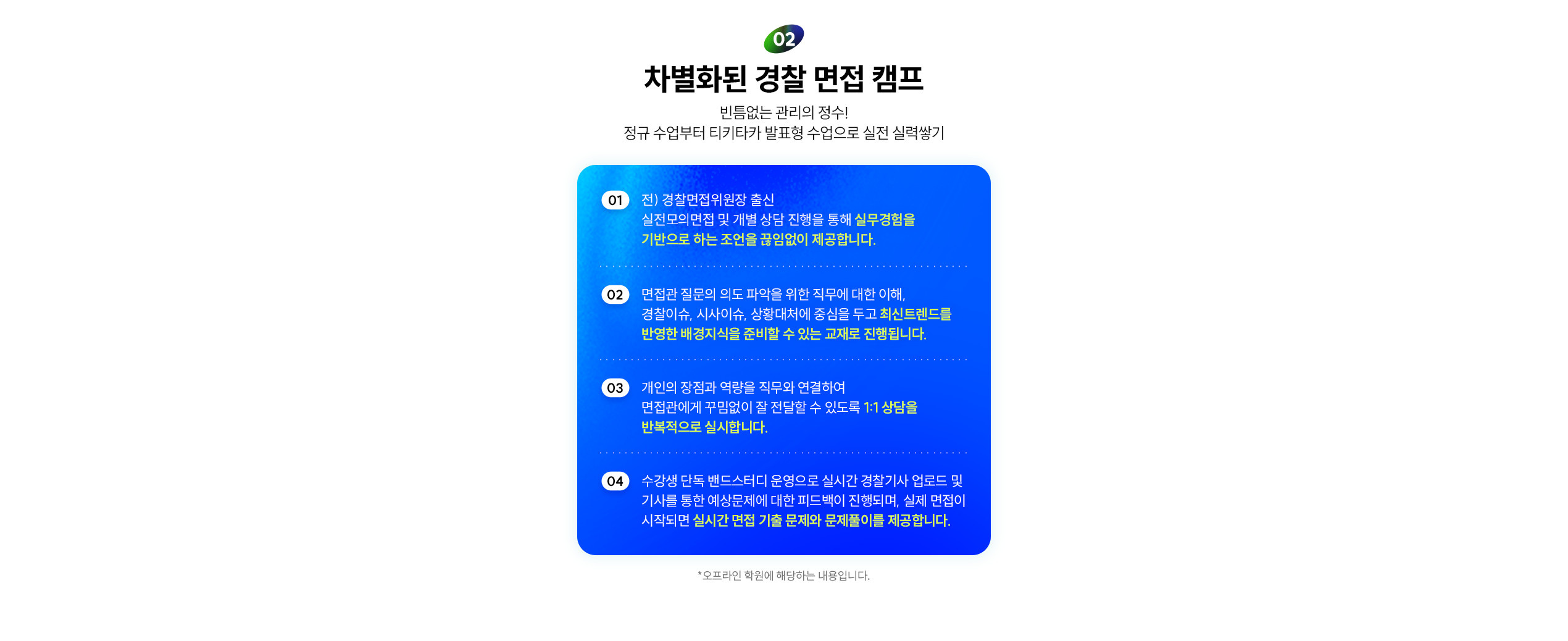 차별화된 경찰 면접 캠프