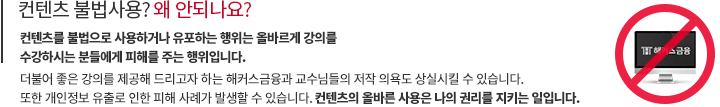 컨텐츠 불법사용? 왜 안되나요? 컨텐츠를 불법으로 사용하거나 유포하는 행위는 올바르게 강의를 수강하시는 분들에게 피해를 주는 행위입니다.더불어 좋은 강의를 제공해 드리고자 하는 해커스패스 금융과 교수님들의 저작 의욕도 상실시킬 수 있습니다. 또한 개인정보 유출로 인한 피해 사례가 발생할 수 있습니다. 컨텐츠의 올바른 사용은 나의 권리를 지키는 일입니다.