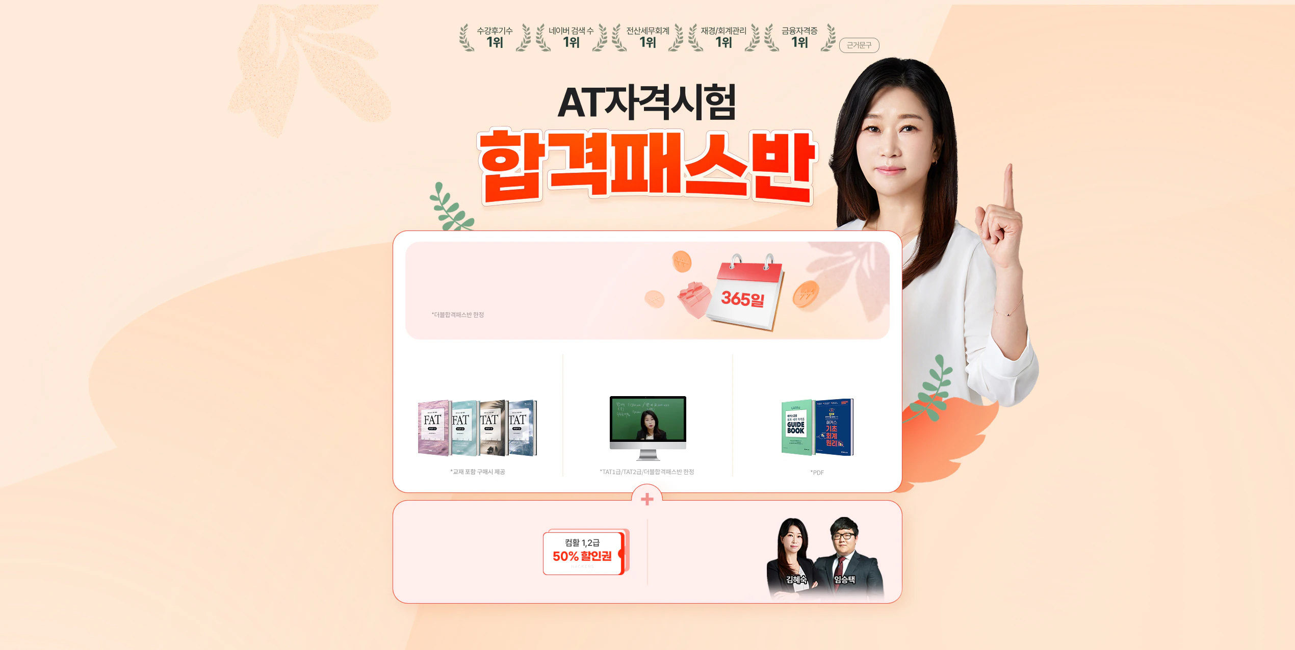 해커스 AT자격시험 합격패스반