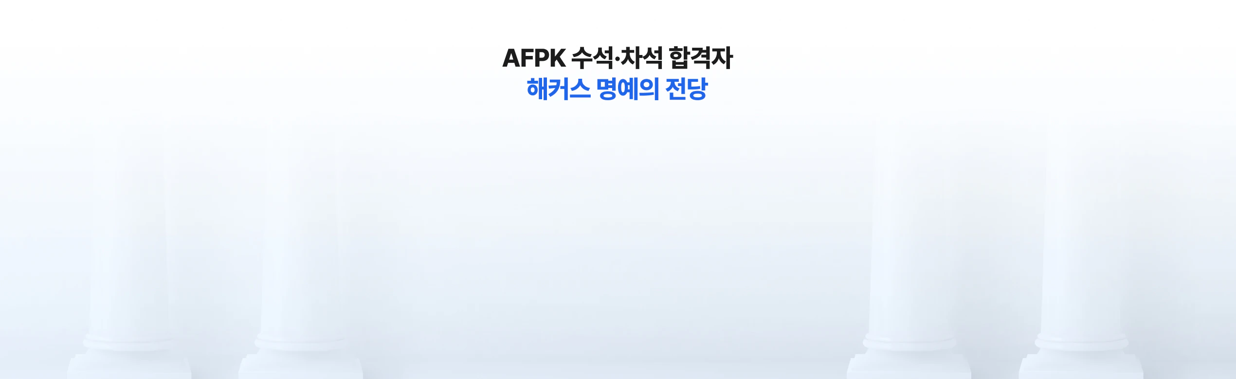 AFPK 합격은 1위 해커스에서! 해커스는 기록으로 증명합니다.