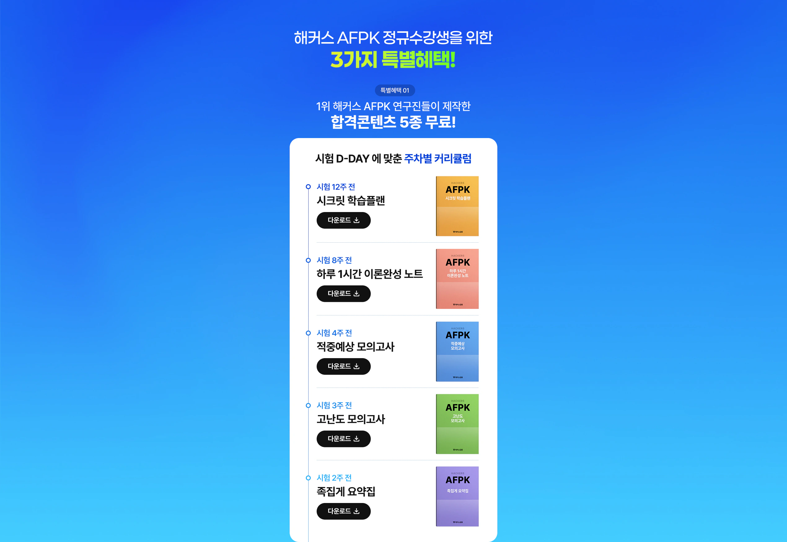 해커스 AFPK 정규수강생을 위한 3가지 특별혜택!