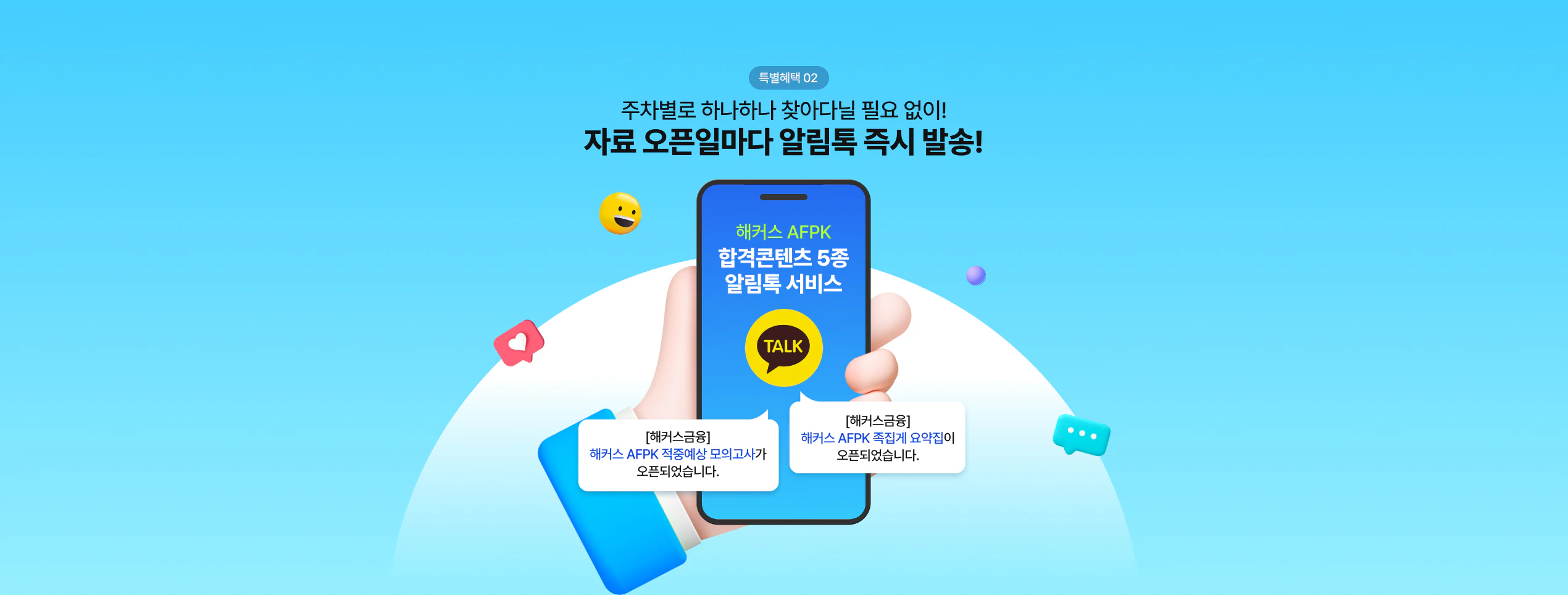 주차별로 하나하나 찾아다닐 필요 없이! 자료 오픈일마다 알림톡 즉시 발송!