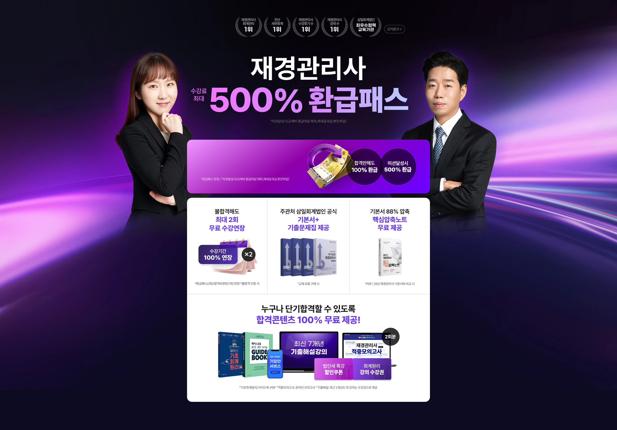 해커스금융 재경관리사 500% 환급패스