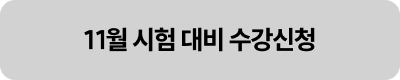 11월 시험 대비 수강신청