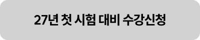27년 첫 시험 대비 수강신청