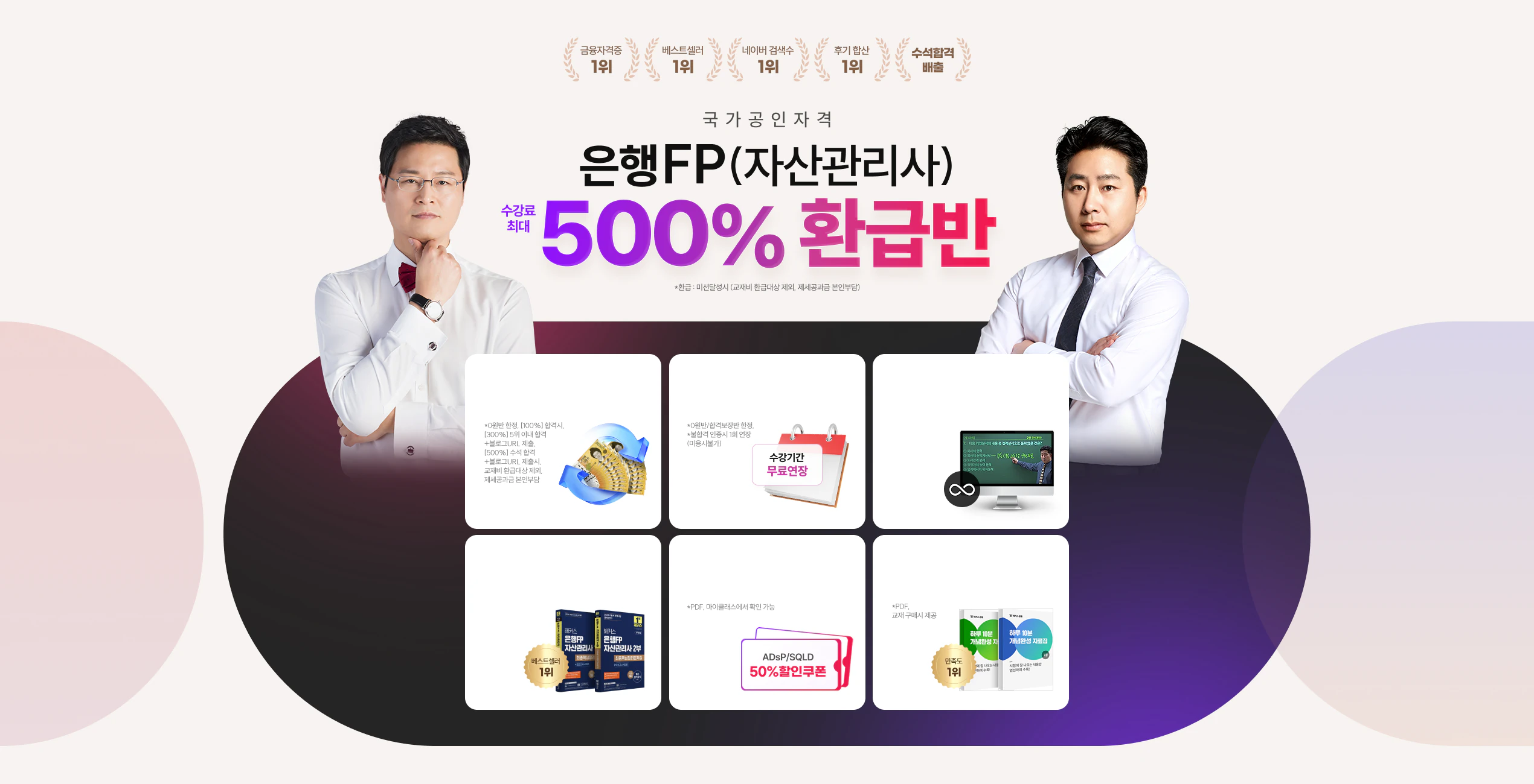 해커스 은행FP(자산관리사) 수강료 최대 500% 환급반