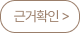 근거확인