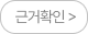 근거확인