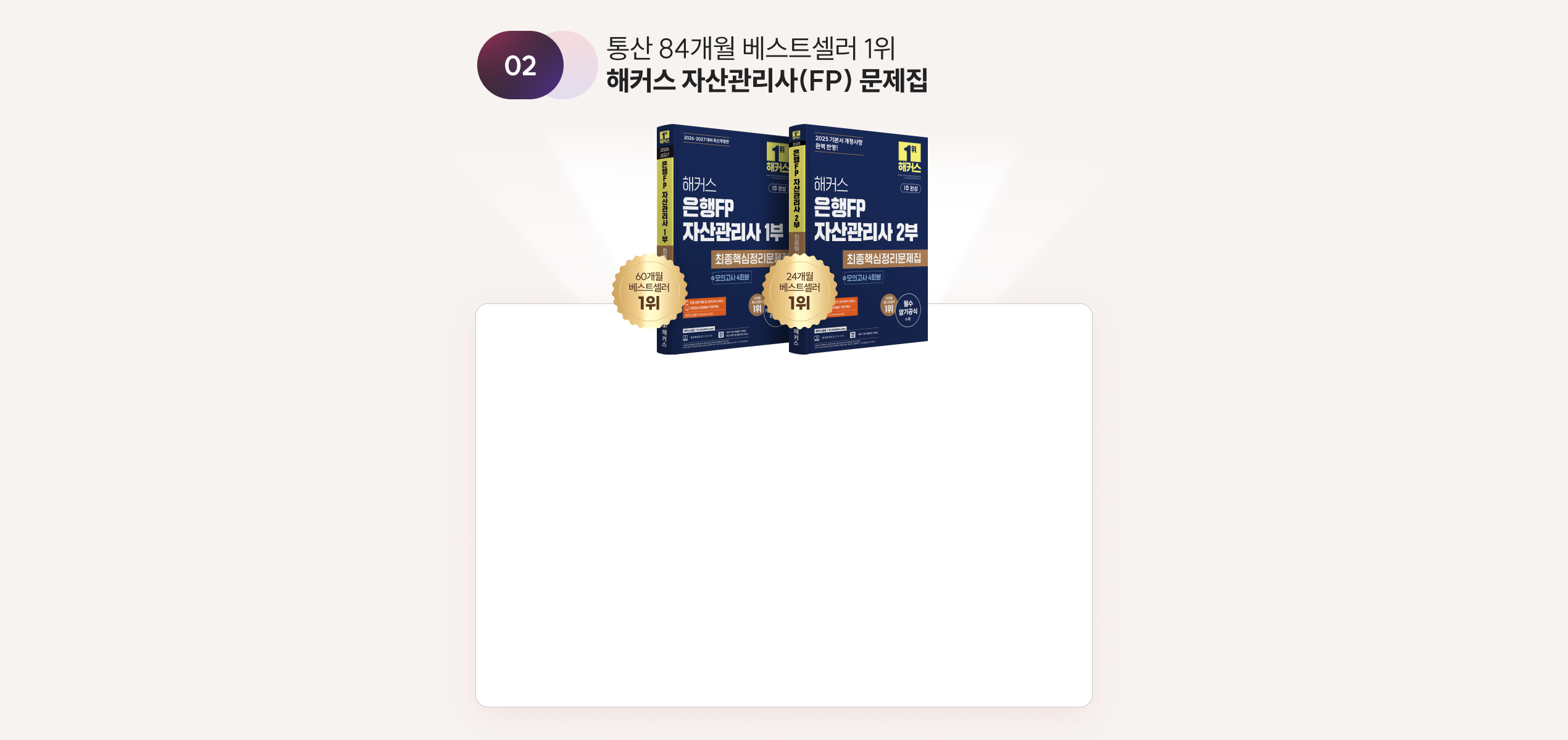 통산 84개월 베스트셀러 1위 해커스 자산관리사(FP) 문제집