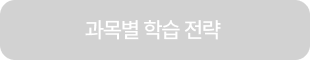 과목별 학습 전략