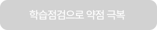 학습점검으로 약점 극복