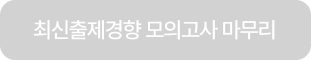 최신출제경향 모의고사 마무리