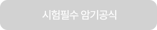 시험필수 암기공식