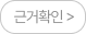 근거확인