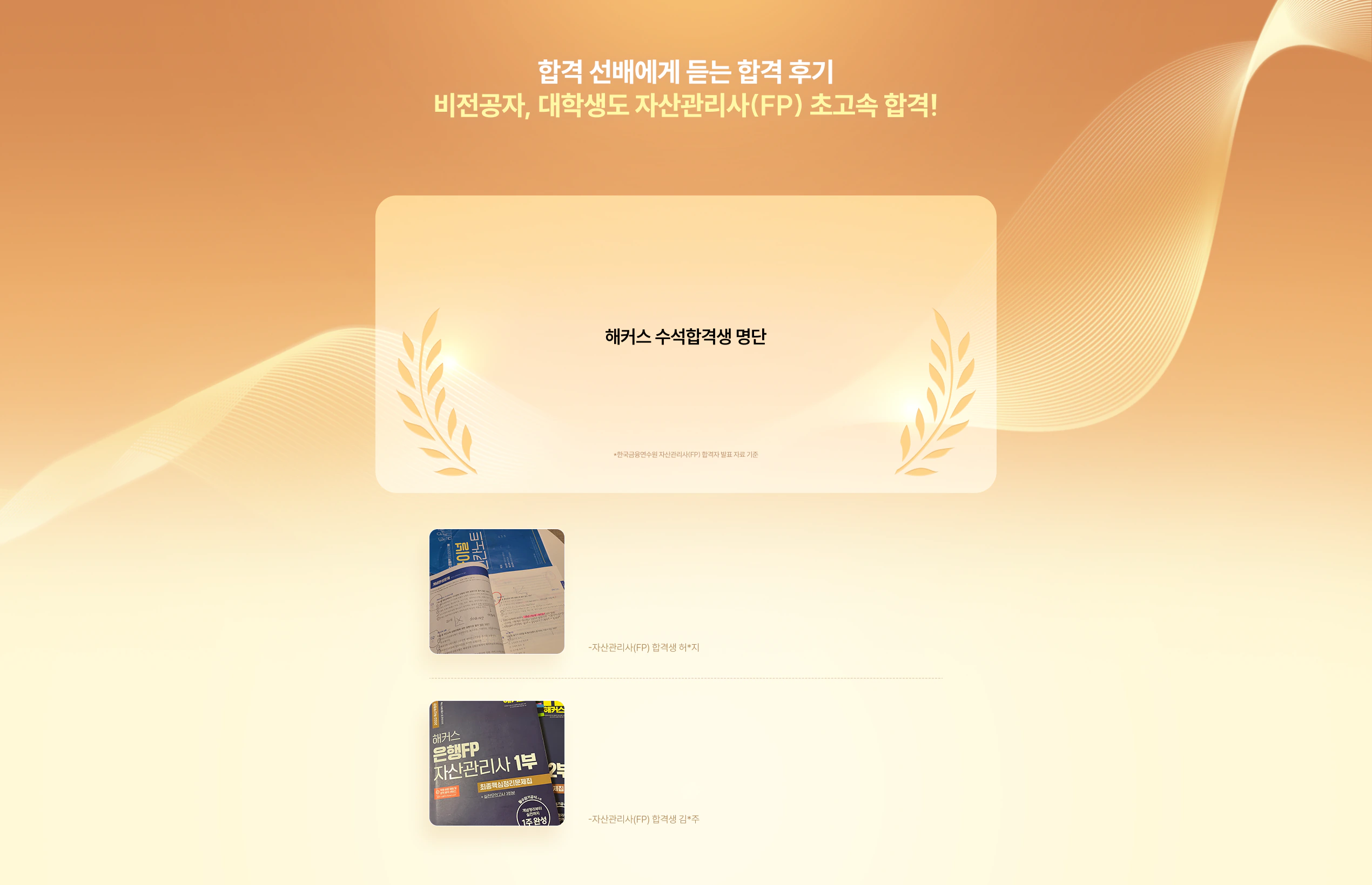 합격 선배에게 듣는 합격 후기 비전공자, 대학생도 자산관리사(FP) 초고속 합격!
