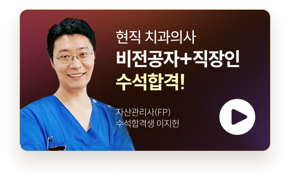 현직 치과의사 비전공자+직장인 수석합격 자산관리사(FP) 수석합격생 이지헌 합격영상