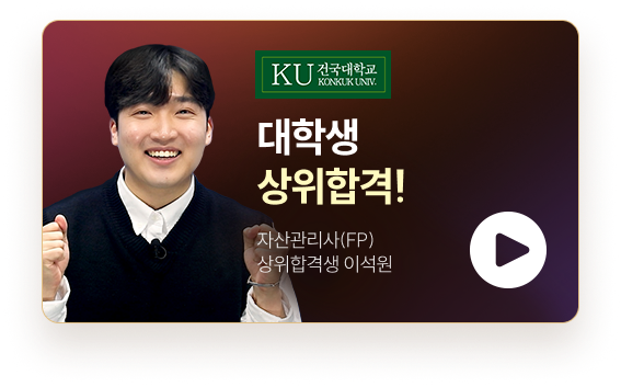 대학생 상위합격 자산관리사(FP) 상위합격생 이석원 합격영상