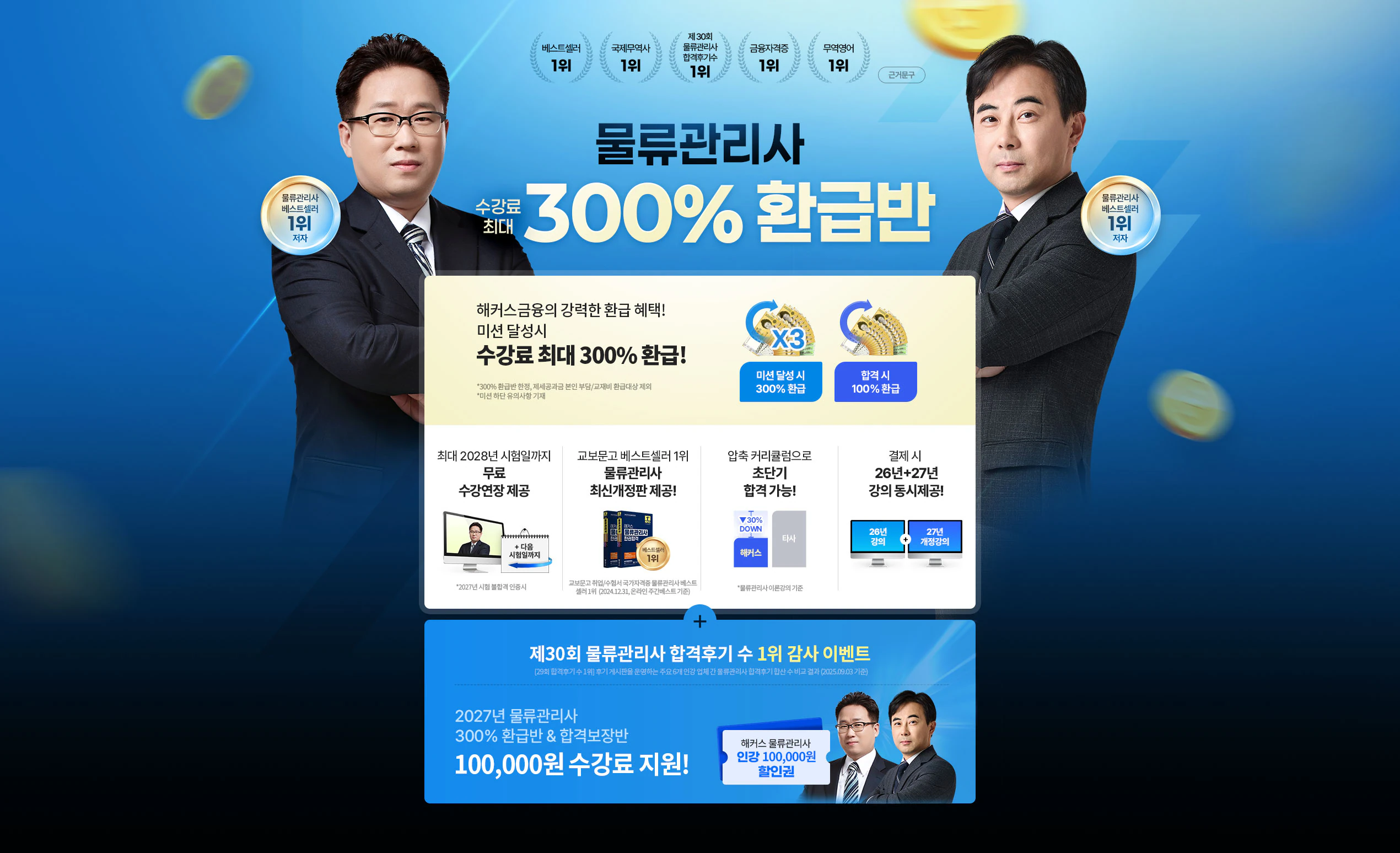 물류관리사 300% 환급반