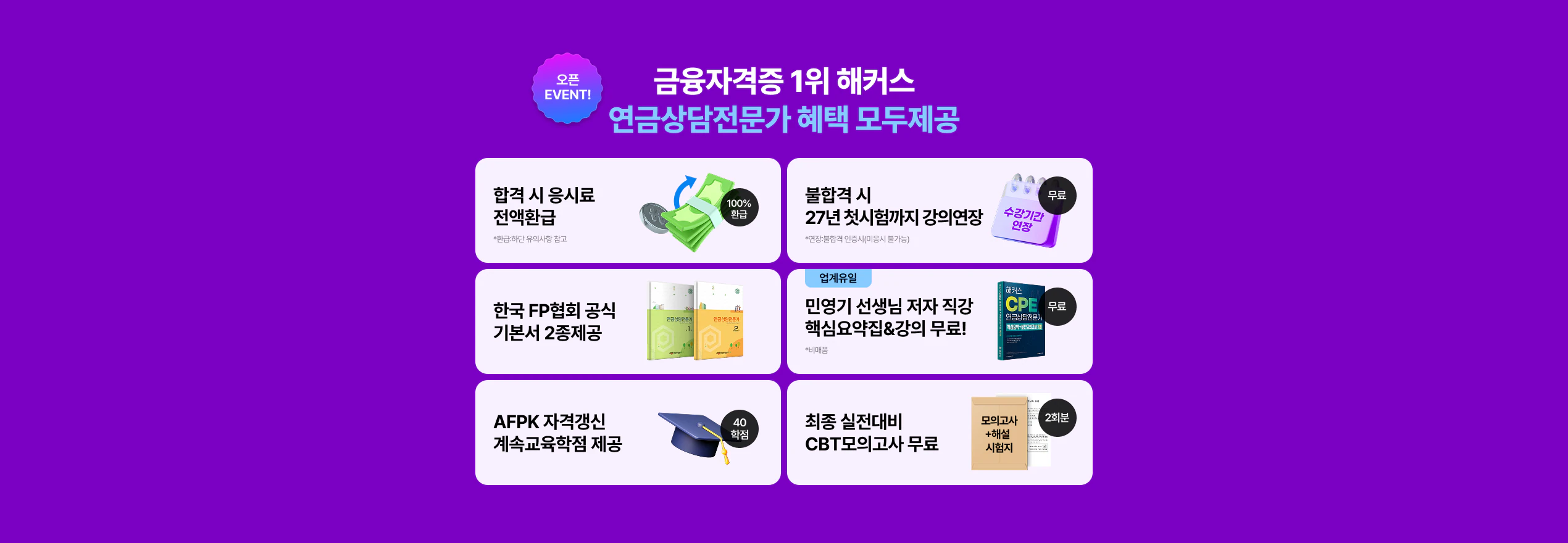 해커스 연금상담전문가 혜택
