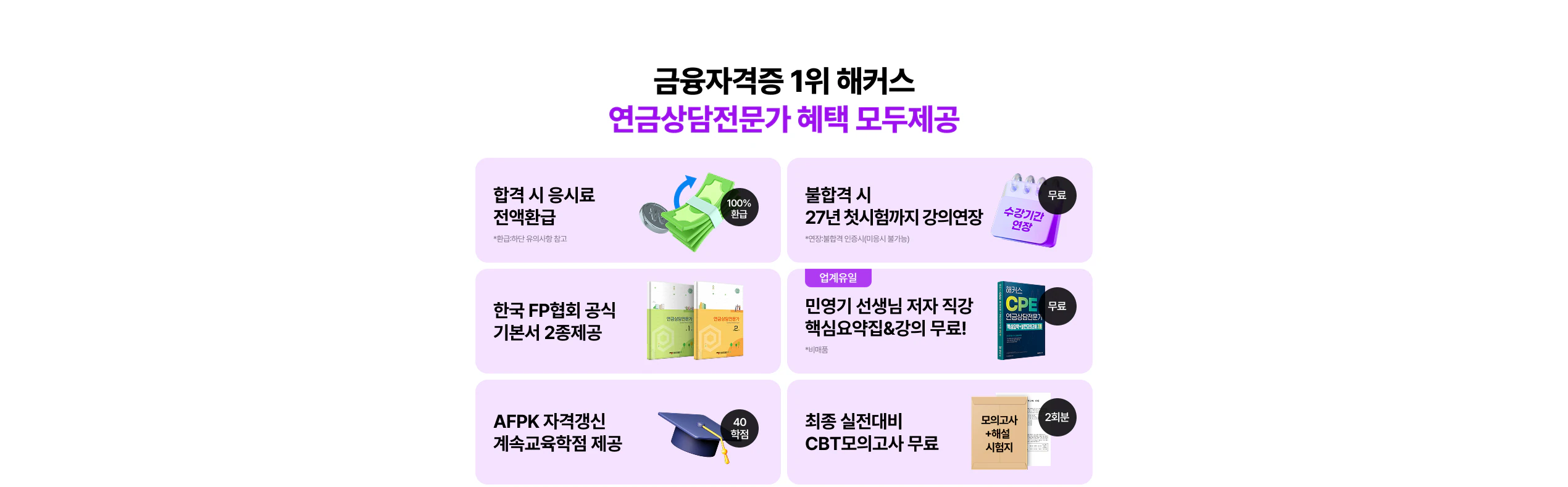 해커스 연금상담전문가 혜택