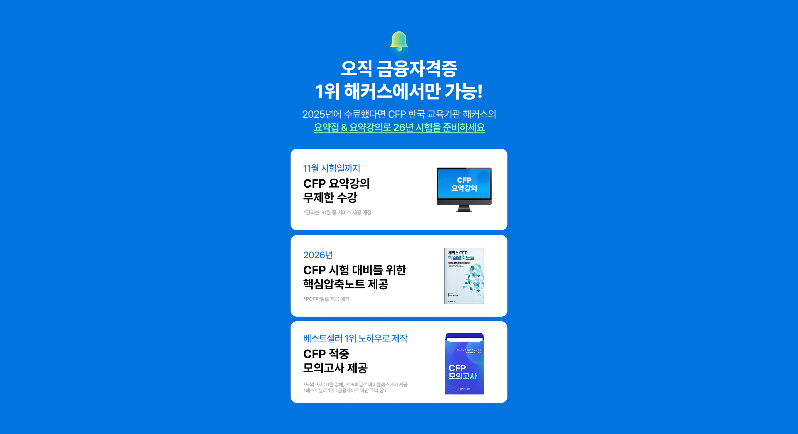 2026 해커스 CFP 핵심요약반 제공 혜택