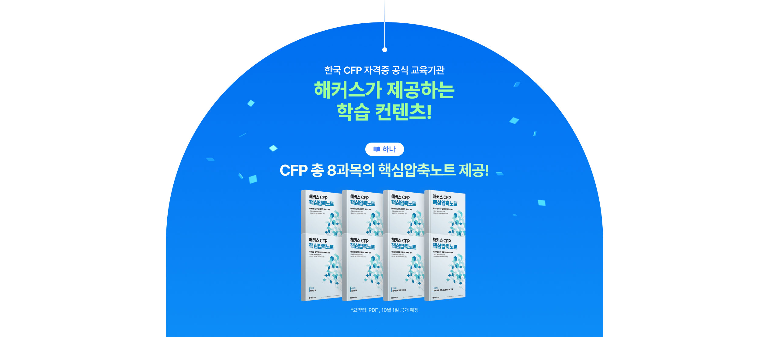 cfp 총 8과목의 핵심압축노트 제공!