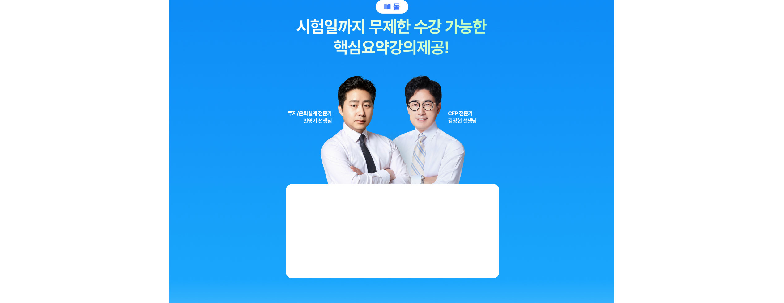 시험일까지 무제한 수강 가능한 핵심요약강의제공!