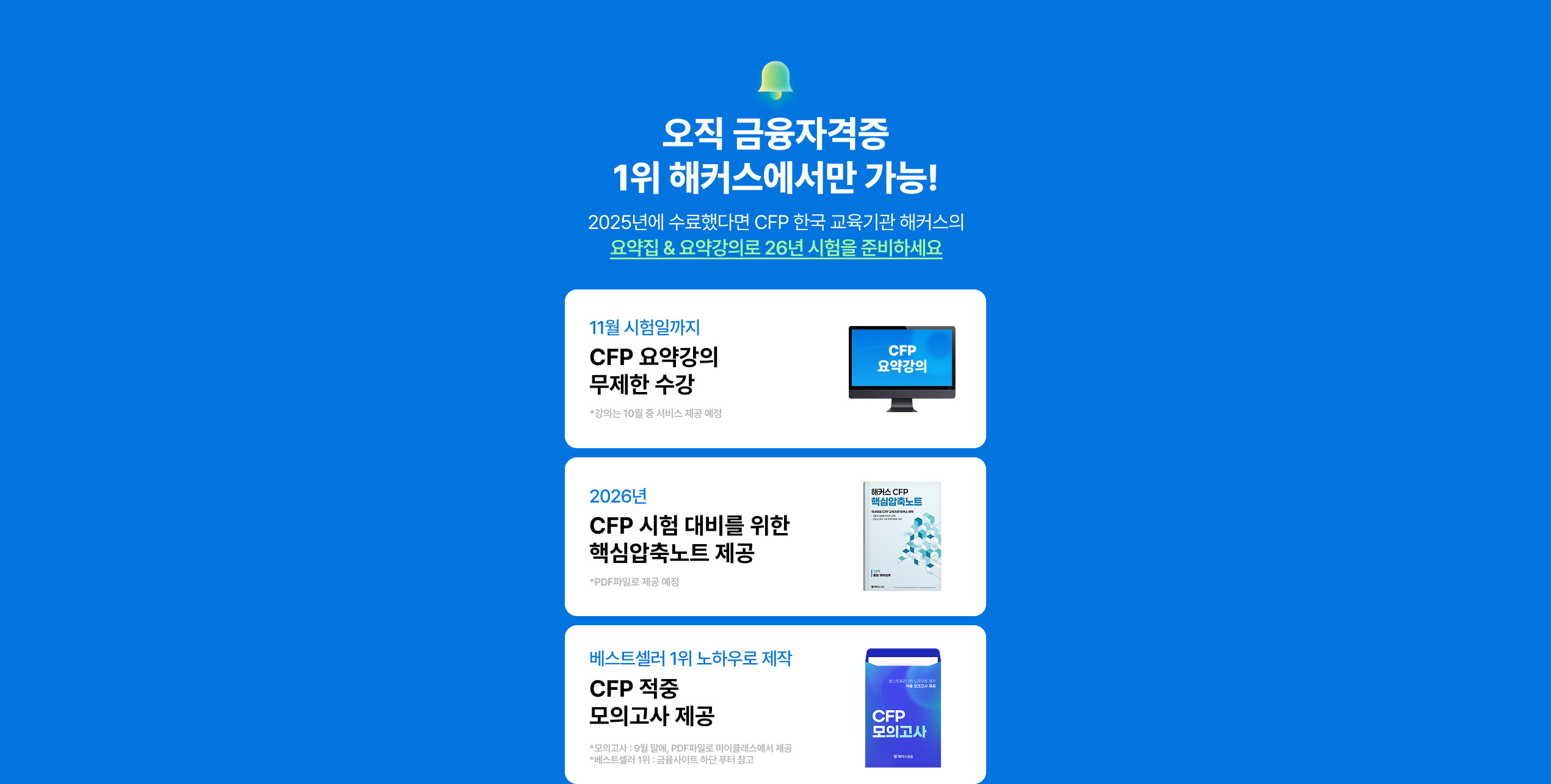 2026 해커스 CFP 핵심요약반 구매시 혜택