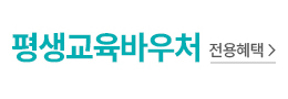 평생교육바우처 배너