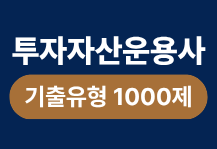 5일 완성! 투자자산운용사 기출유형 1000제 특강