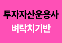투자자산운용사 1000제 벼락치기반