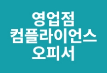 영업점 컴플라이언스 오피서 공통+은행+문제풀이 (2026)