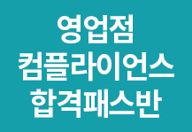 27년 5월 영업점 컴플라이언스 오피서 합격패스반