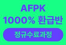 AFPK ������ �ִ� 1000% ȯ�޹�[26�� 11�����, �������ǰ��� ������]