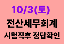 전산세무회계 가답안<br><font color=red>(12/05(토) 시험직후 정답확인)</font>