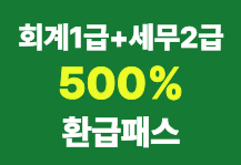 회계1급+세무2급 2개급수반<br><font color=green>(2개급수 무제한 수강가능<br>1개라도 불합격시 수강연장)</font>