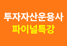 [10/18(일) 진행] 투자자산운용사 파이널 특강