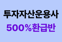 [11월/27년 첫시험대비] 투자자산운용사 500% 환급반<br><font color=blue>합격시 최대 500%환급!+불합격해도 1회 수강연장 무료!</font>