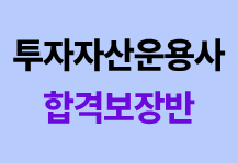 [11월/27년 첫시험대비] 투자자산운용사 합격보장반<br><font color=blue>불합격해도 1회 수강연장 무료!</font>