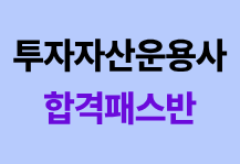 [11월/27년 첫시험대비] 투자자산운용사 합격패스반<br><font color=blue>전 강의 제공+무료혜택받고 단기합격!</font>