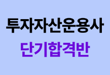 [11월/27년 첫시험대비] 투자자산운용사 단기합격반<br><font color=blue>문제풀이+모의고사 강의로 단기합격!</font>
